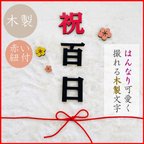 作品【カラー】祝百日　木製　レターバナー　100日祝い　飾り　お食い初め　熨斗風