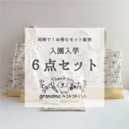 作品🌸【セットで10%off】おそろい🌟入園入学 6点セット🌸