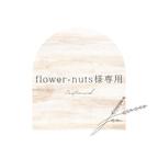 作品flower-nuts様専用オーダー