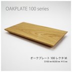 作品オークプレート 100 レクタ