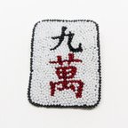 作品麻雀牌ブローチ(キュウワン)　ビーズ刺繍