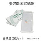 作品【 美容師国家試験 】 新品 器具皿2枚セット 衛生シール付き