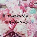 作品towako7さまオーダーページ