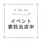 作品イベント委託出店が決定しましたのでしばらくSHOPはお休み中です