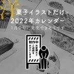 作品【2022年】洋菓子限定！甘党さん専用カレンダー