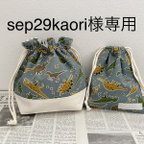 作品sep29kaori様専用 ☆ お弁当袋 & コップ袋 