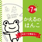 作品かえるのはんこ（全シリーズこちらから購入いただけます）