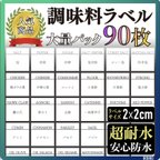 作品調味料ラベル 90枚セット 《可憐デザイン》シール　スパイス　調味料