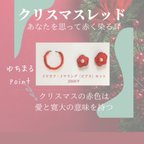 作品クリスマスレッドシリーズ イヤーカフ・ピアスorイヤリングセット