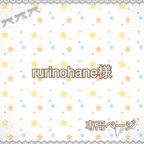 作品rurinohane様　専用ページ