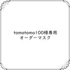 作品【tomotomo100様専用】オーダーメイドマスク 3つセット