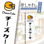 作品チーズケーキ　ケーキ　洋菓子　スイーツ　カフェ　飲食　のぼり　のぼり旗　おしゃれ　1枚から購入可能