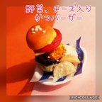 作品ミニチュア 野菜、チーズ入りかつバーガー + ポテト