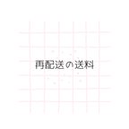 作品お客様の住所間違いによる再配送料