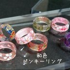 作品和色ピンキーリング　各現品限り