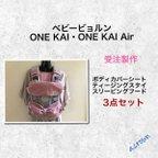 作品【受注製作】選べる！ベビービョルンONE KAI（ONE・ONE＋対応)　３点セット