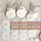 作品紙もの【babyアニマルの丸カード】受注製作