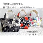 作品【A4可】旬素材MIX★軽くて丈夫で大人可愛い帆布幅広トート【HampinO　plus】