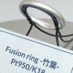 作品☆受注作品　プラチナ＆k18 fusion ring -竹葉-