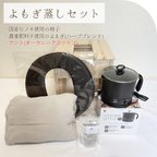 作品【新品】よもぎ蒸し6点セット　国産ヒノキ椅子　オーガニック　コットン　マント　よもぎ　檜