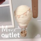 作品【訳アリ気球】Mサイズ　アイボリー×ベージュ