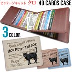 作品40枚入るカードケース【クロ ヴィンテージ キャット 黒猫】東京アンティーク