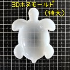 作品3D 立体 シリコンモールド ウミガメ （特大）ホヌ 海亀 うみがめ 海ガメ 海がめ 