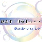 作品納品書・領収書について