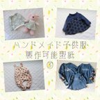 作品ハンドメイド子供服　製作可能型紙③