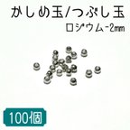 作品【高品質鍍金】ロジウム かしめ玉/つぶし玉 〈2.0mm-100個入り〉アクセサリー エンドパーツ 