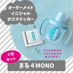 作品２枚セット『まる４MONO』イニシャル ロゴ ステッカー