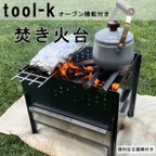 作品【tool-k】オーブン機能付き　焚き火台