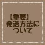 作品【必読】発送方法について