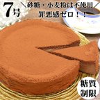 作品砂糖不使用＼糖質制限／チョコレートケーキ　香々（かか）7号・直径20cm