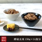 作品初回限定 お一人様おひとつ限り酵素玄米 150g 14食分 送料無料 無農薬 ダイエット ヘルシー 国産 酵素玄米 真空パック 冷凍