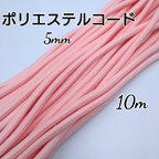 作品国産  こるどん  ポリエステルコード  カラー紐  約5mm  10m