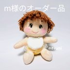 作品m様のオーダー品　小さな♡おすわりベビーちゃん