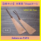 作品【2枚セット特別価格】本革栞(しおり)　ヌメ革で制作　☆「Hoja(オハ)」☆　MBM-50-Two