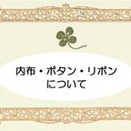 作品※お読みください【くまシリーズ🐻作品】内布、ボタン、リボンについて