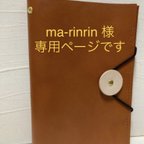 作品ma-rinrin様専用ページです！　どシンプルノートカバーA5 カード入れお付けしました　オレンジブラウン