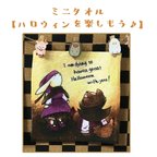 作品ミニタオル【ハロウィンを楽しもう♪】オオカミさんとウサギさん