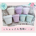 作品chaoさんオーダー品