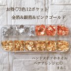 作品お得　12ポケット　ホイルパーツ　金箔銀箔　ハーバリウム　 ネイル　ピンクゴールド　ケース付き