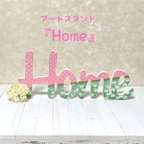 作品アートスタンド『Home』