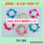 作品【miki-0417様専用ページ】 ☆メダル・メッセージカード 折り紙☆