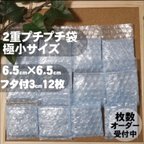 作品☆2重プチプチ袋☆極小サイズ 6.5×7cm 12枚 梱包材