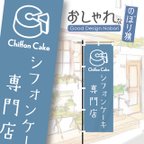 作品シフォンケーキ　ケーキ　洋菓子　スイーツ　カフェ　飲食　のぼり　のぼり旗　おしゃれ　1枚から購入可能