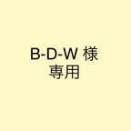 作品BDW 様　オーダーサイト　