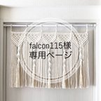 作品【falcon115様専用ページ】オーダー マクラメタペストリー