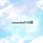 作品maachn0716様専用